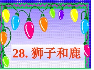 《狮子和鹿》课件