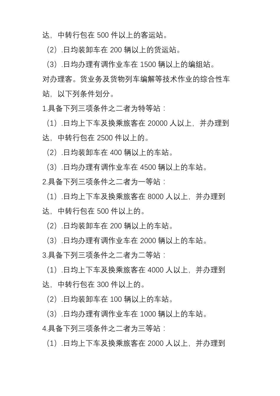 铁路车站等级及列车分类_第2页