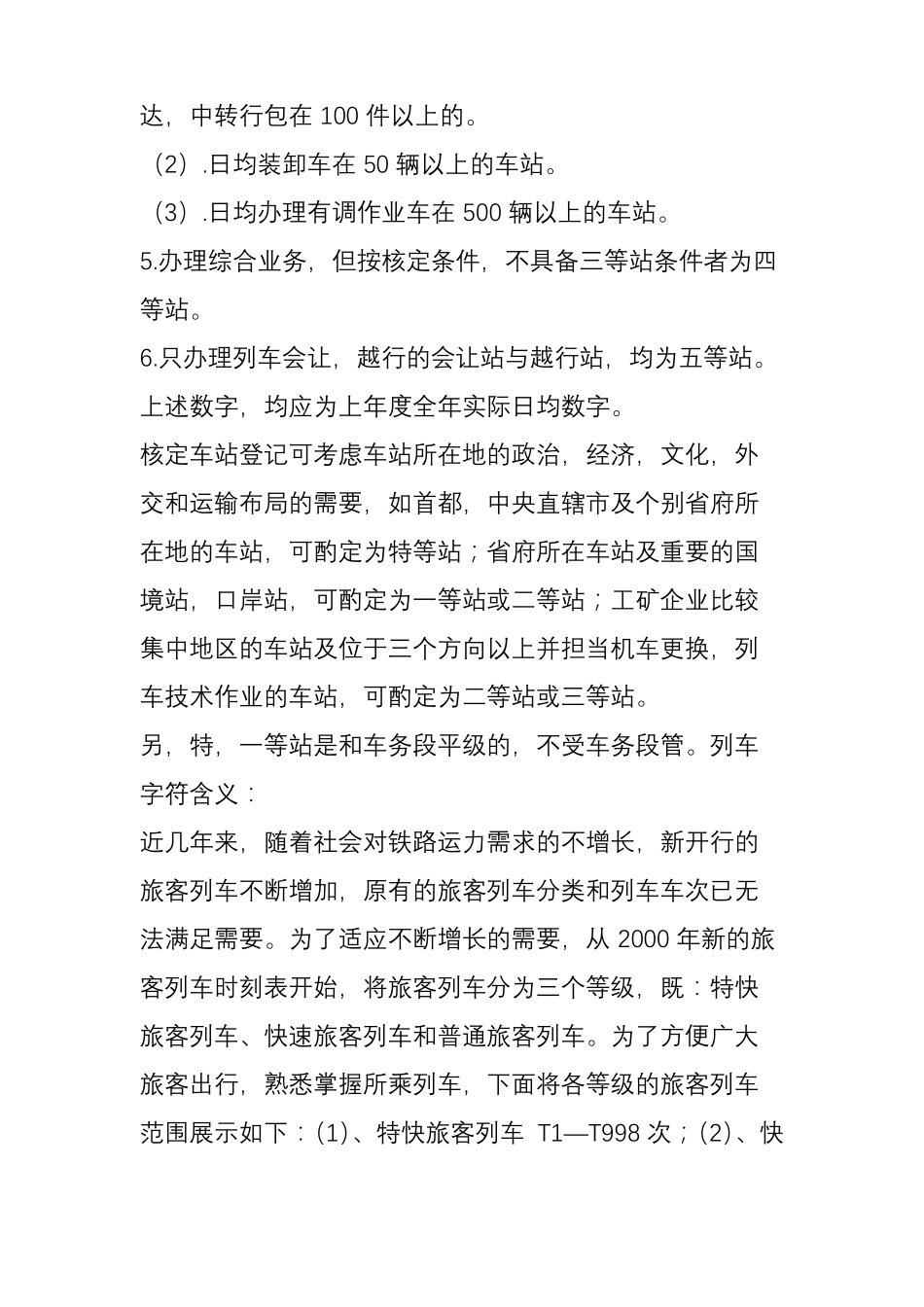 铁路车站等级及列车分类_第3页