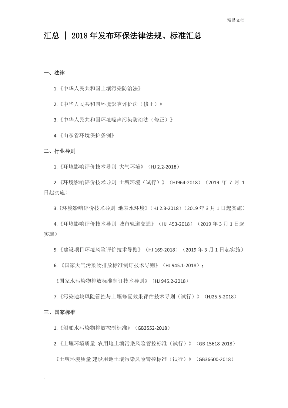 2018年发布环保法律法规、标准汇总_第1页