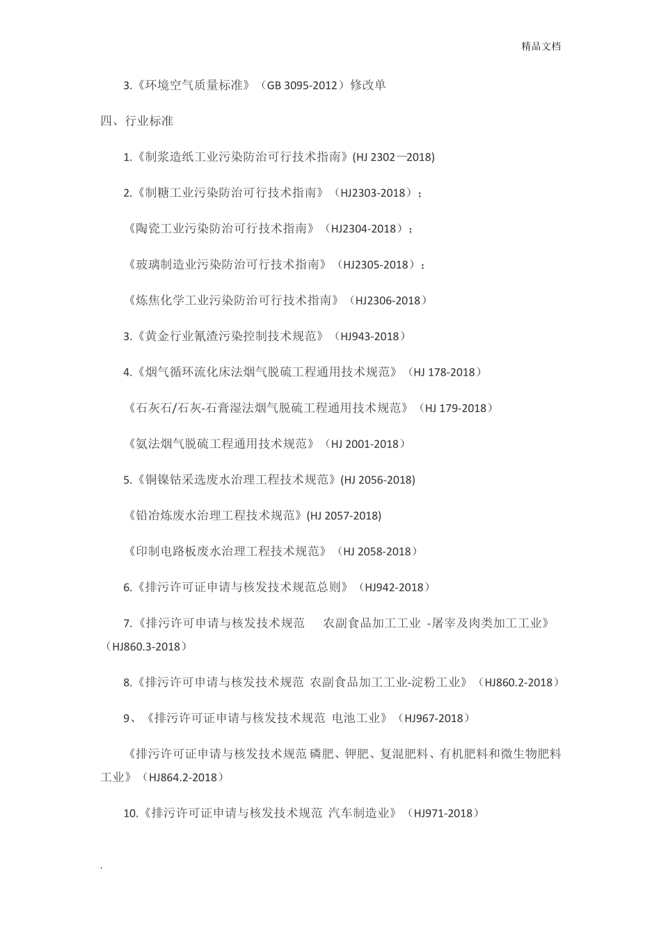 2018年发布环保法律法规、标准汇总_第2页