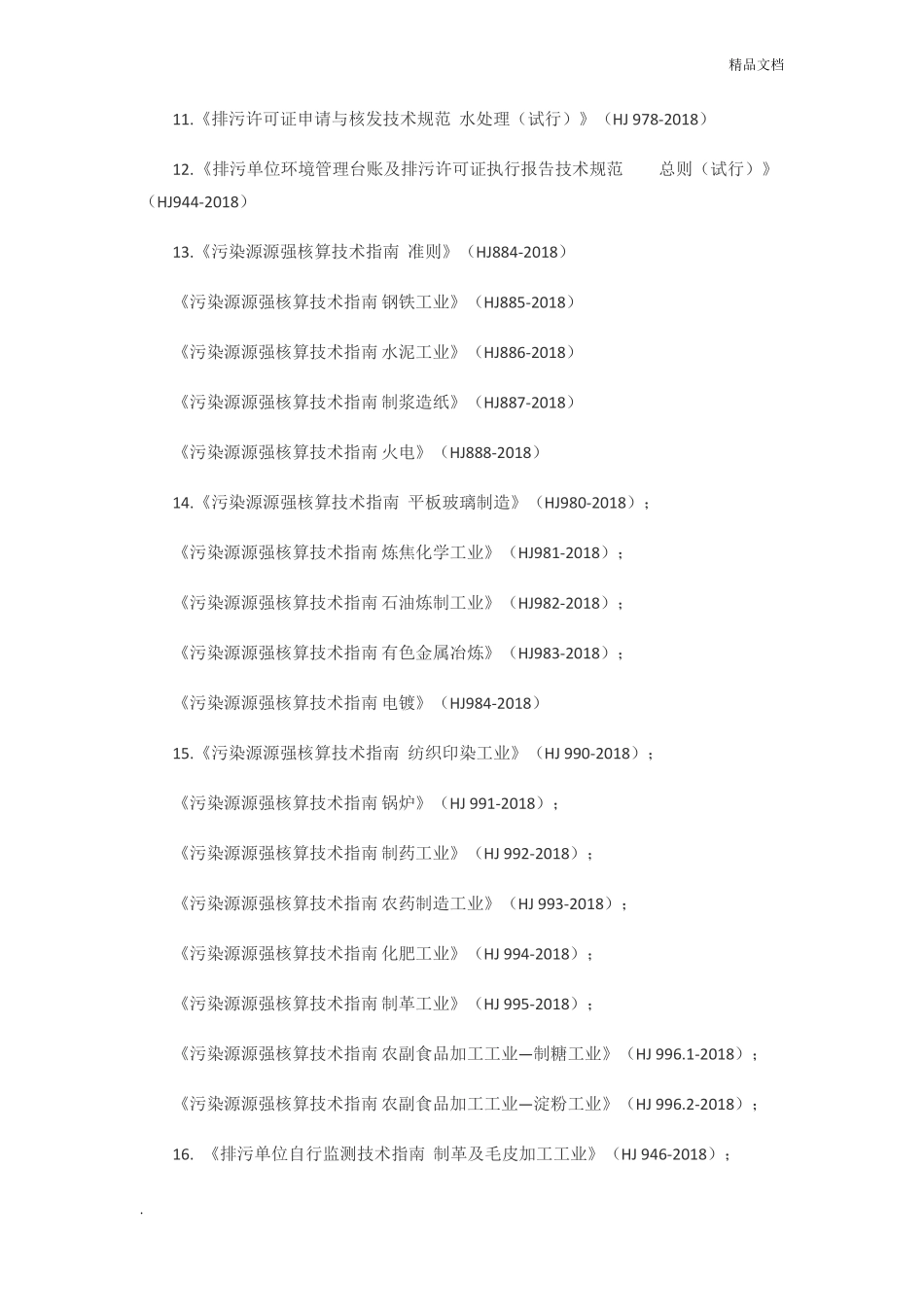 2018年发布环保法律法规、标准汇总_第3页