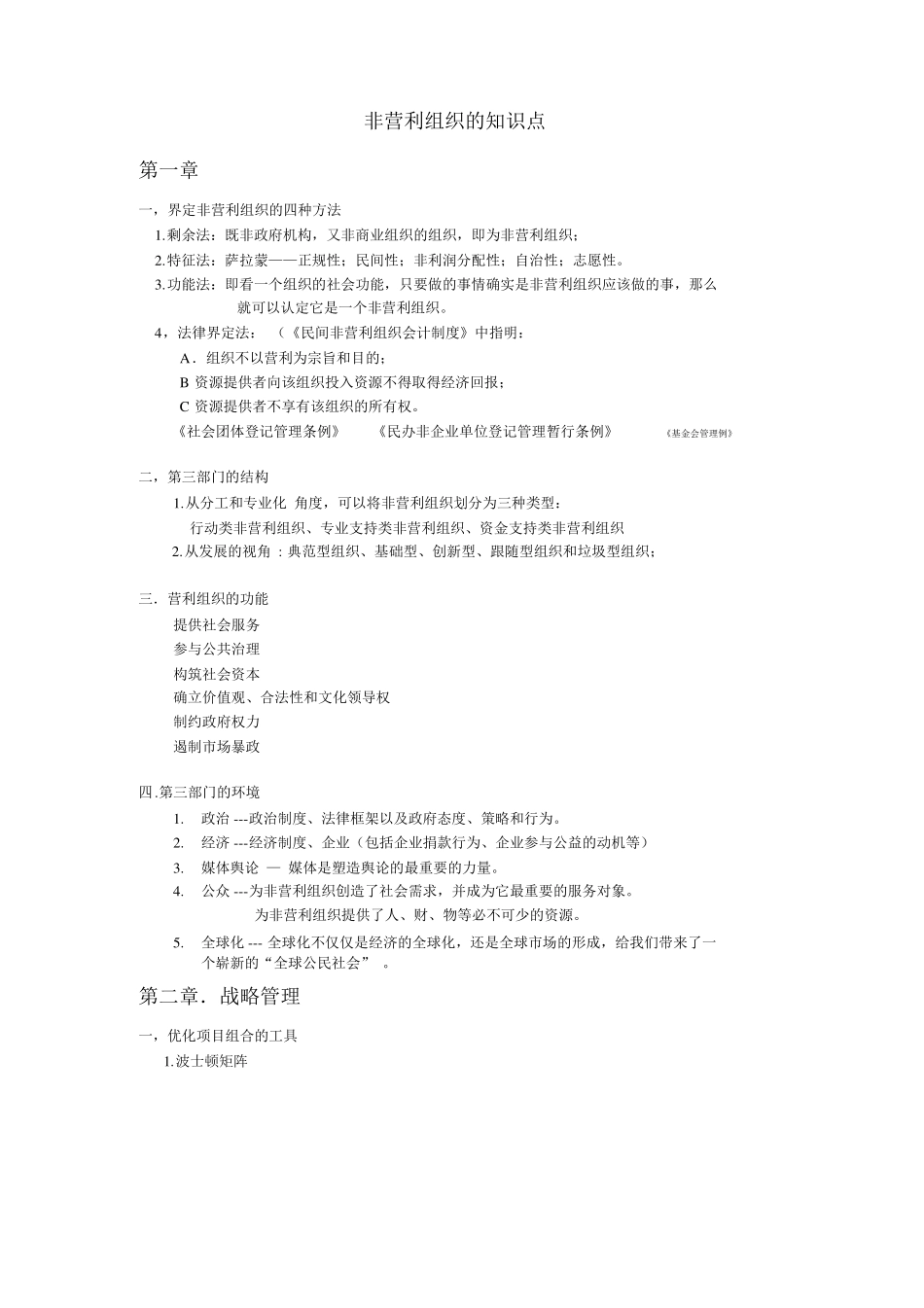 非营利组织管理相关知识点_第1页
