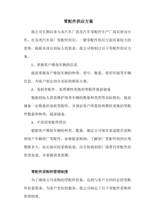 零配件供应方案