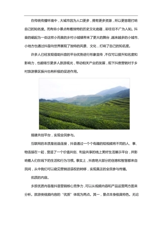 乡村旅游景区抖音营销