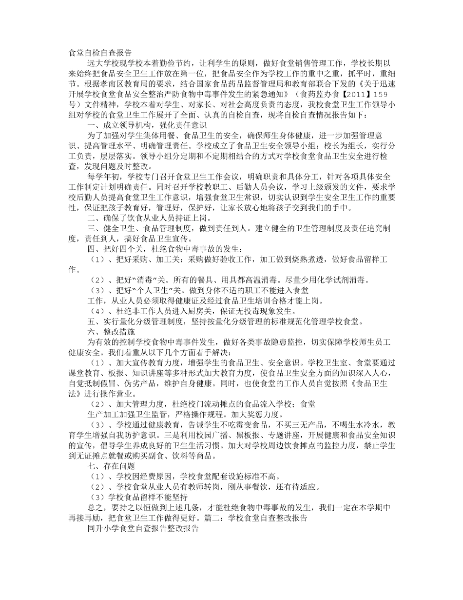 食堂自查整改报告_第1页