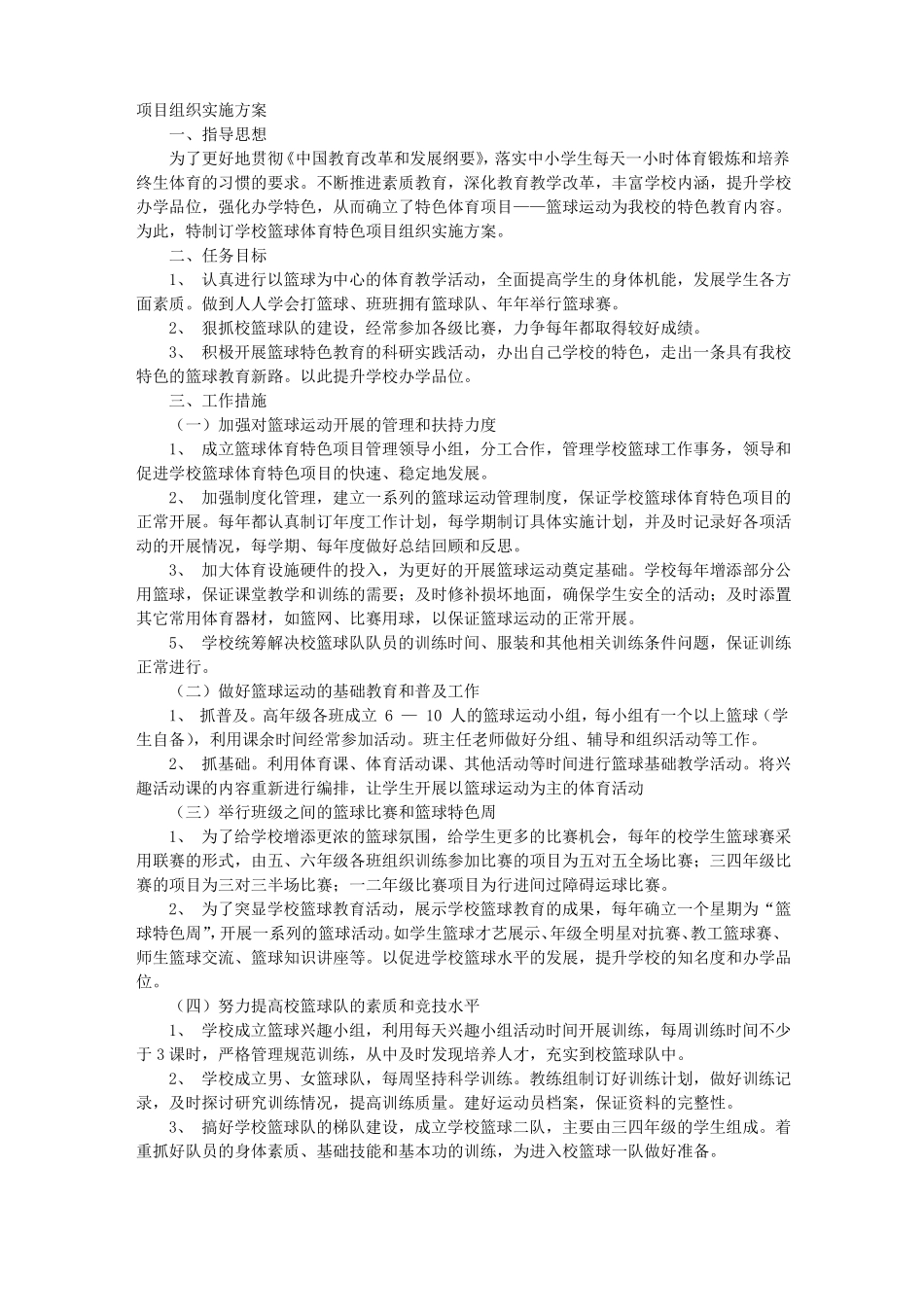 项目具体实施方案_第1页