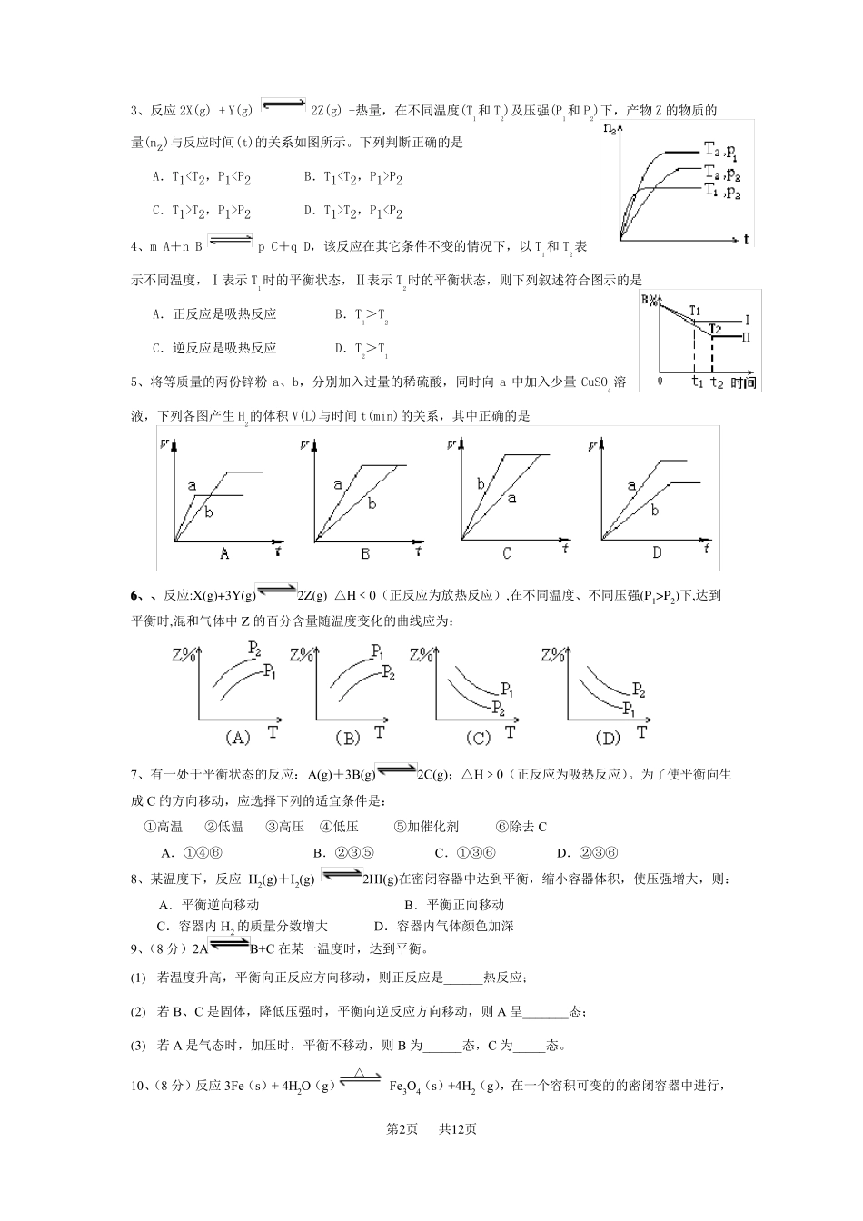 高中化学化学反应速率与化学平衡练习题及答案_第2页