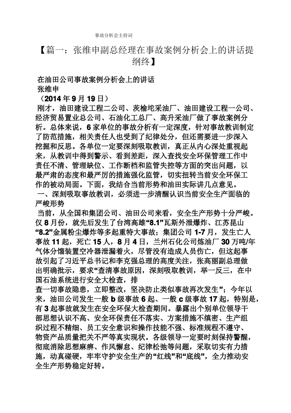 事故分析会主持词_第1页