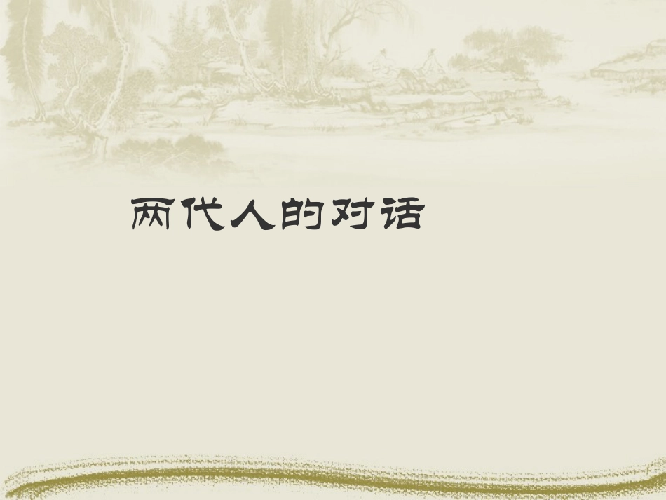 两代人的对话 (2)_第1页