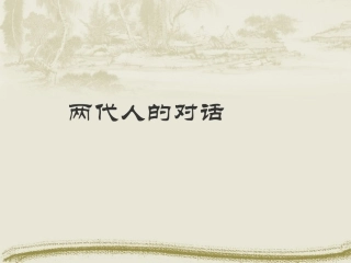 两代人的对话 (2)