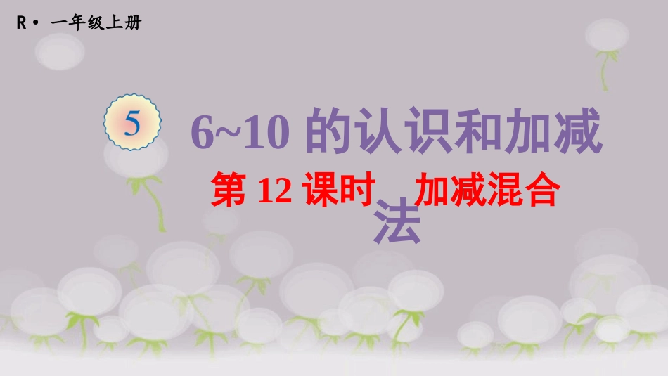 第12课时加减混合_第1页