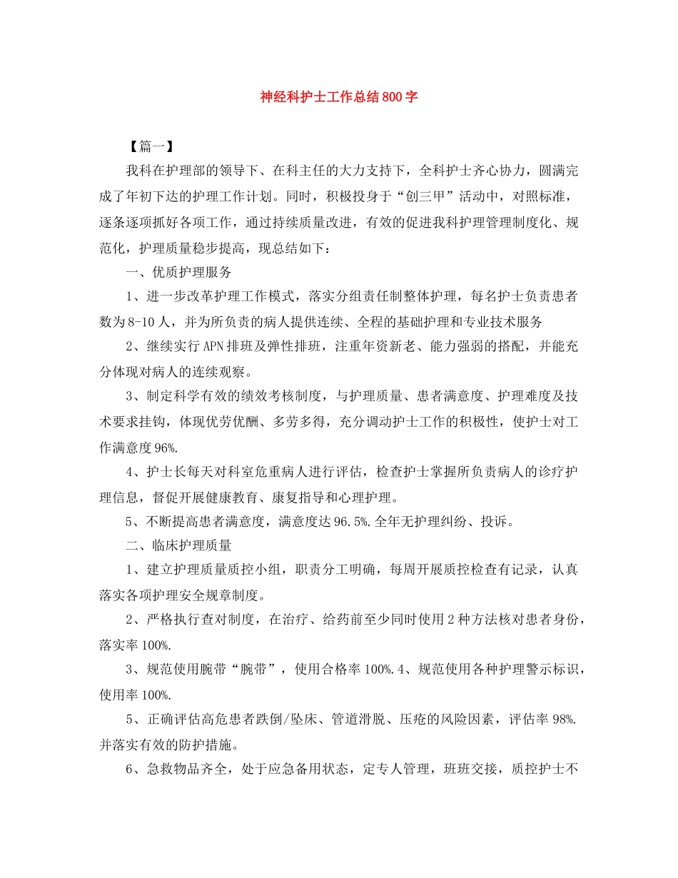 神经科护士工作总结800字 _第1页