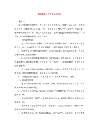 神经科护士工作总结800字 