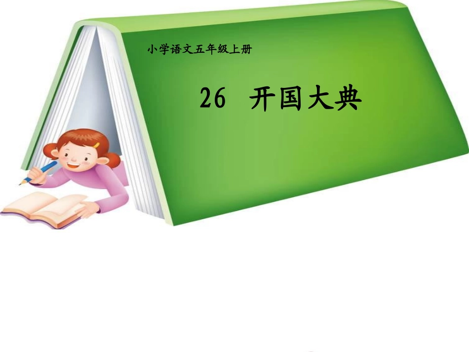 《开国大典》教学课件_第1页