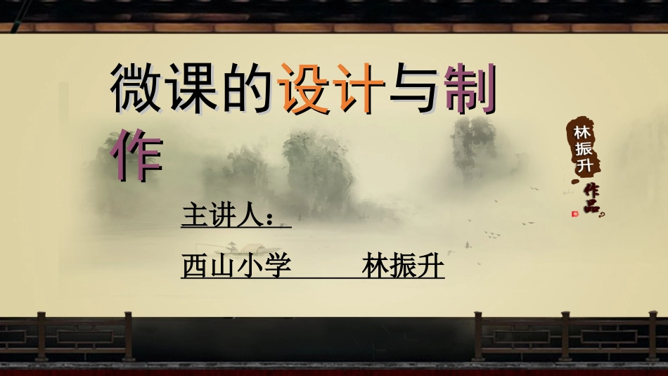 林振升微课的设计与制作1_第1页