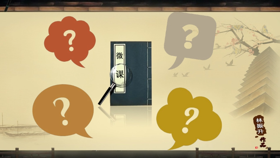 林振升微课的设计与制作1_第2页