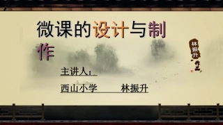 林振升微课的设计与制作1