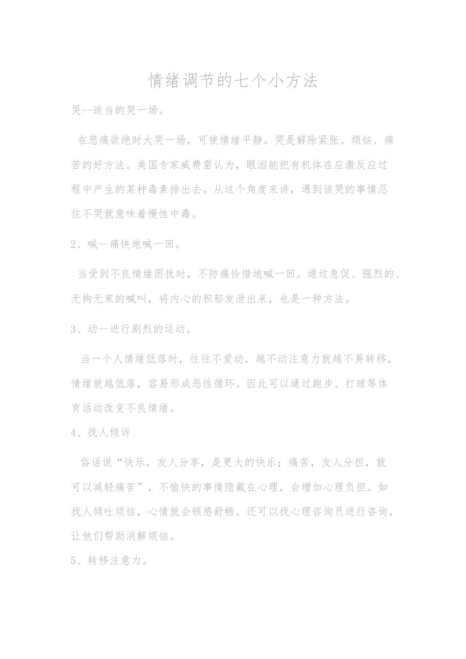 心理调节的方法_第1页