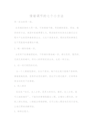 心理调节的方法