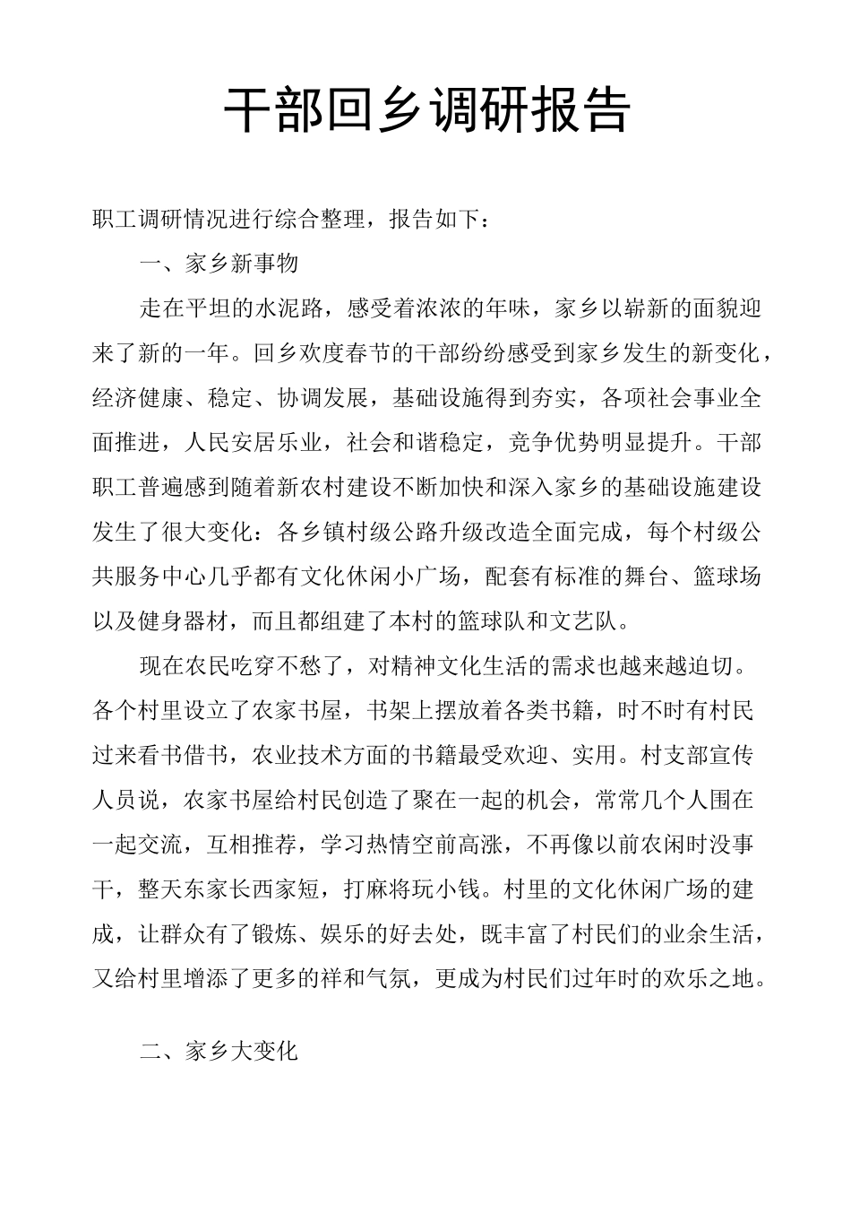 干部回乡调研报告_第1页