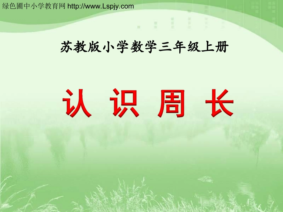 认识周长》教学课件_第1页