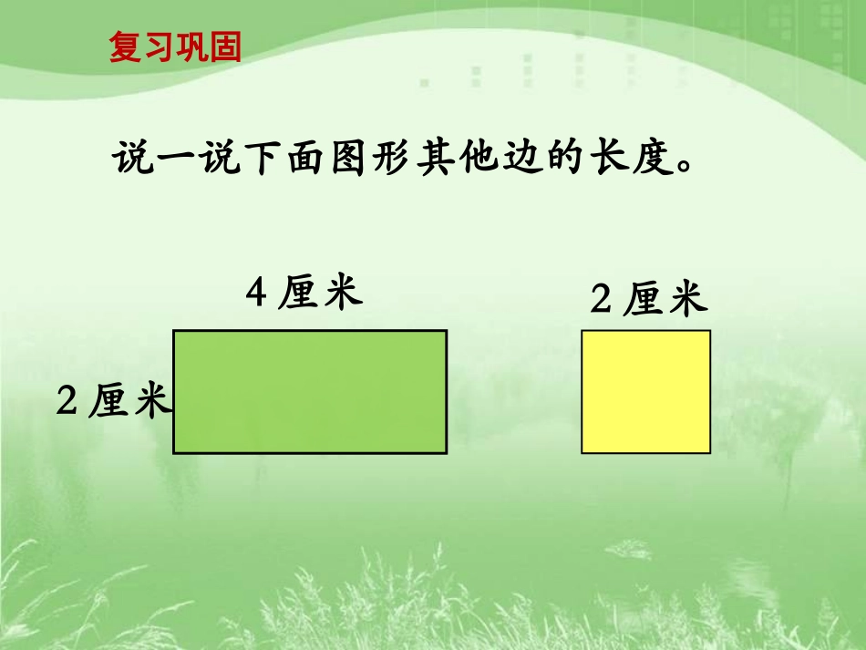 认识周长》教学课件_第2页