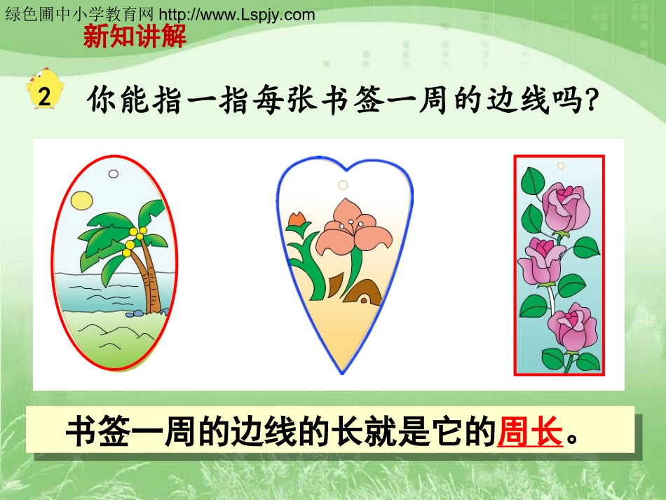 认识周长》教学课件_第3页
