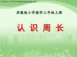 认识周长》教学课件
