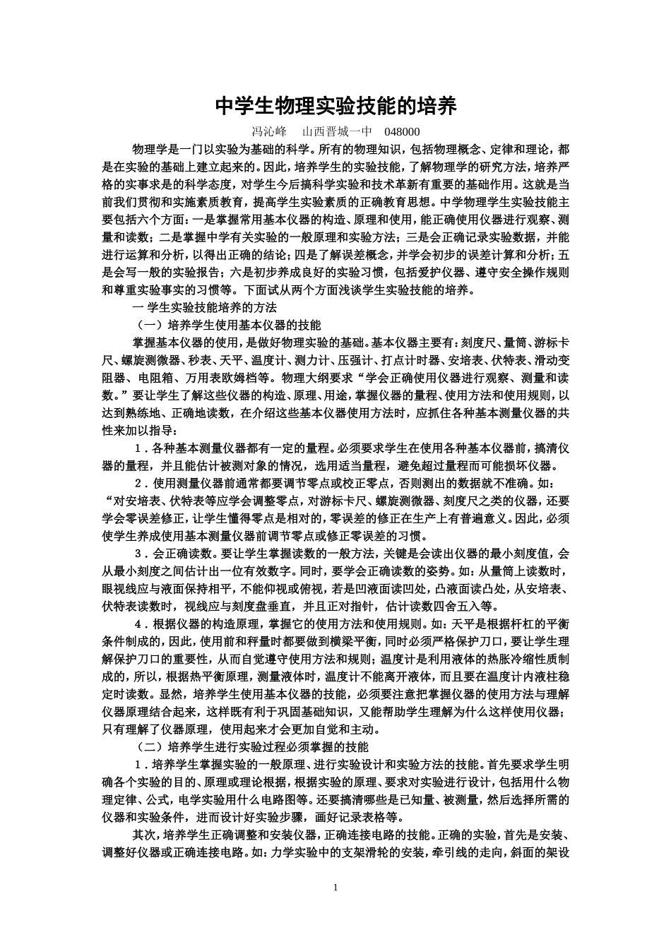 中学物理学生实验技能的培养中学物理学生实验技能的培养_第1页