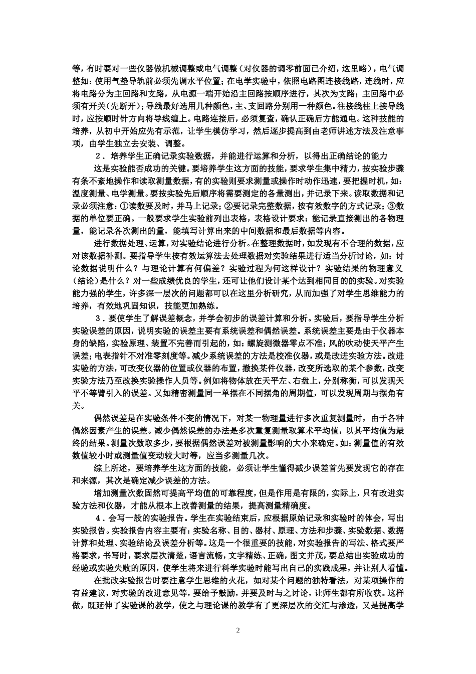 中学物理学生实验技能的培养中学物理学生实验技能的培养_第2页