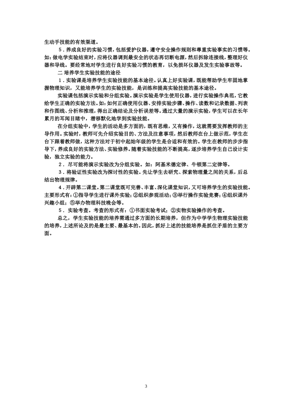 中学物理学生实验技能的培养中学物理学生实验技能的培养_第3页