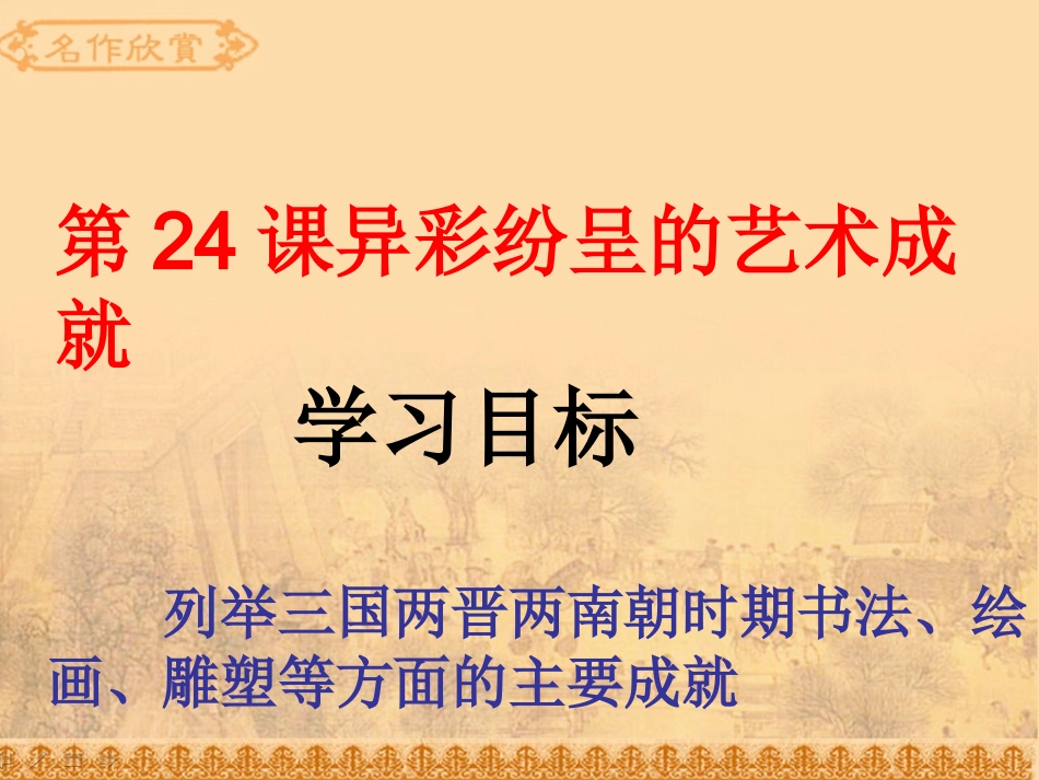 x-24异彩纷呈的艺术成就_第1页