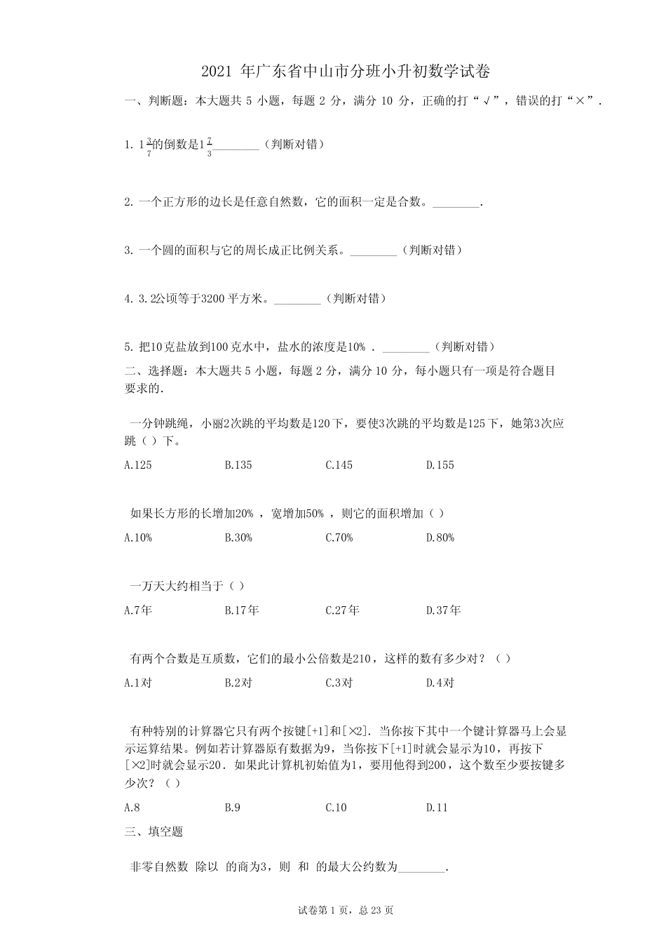 2021年广东省中山市某校分班小升初数学试卷 _第1页