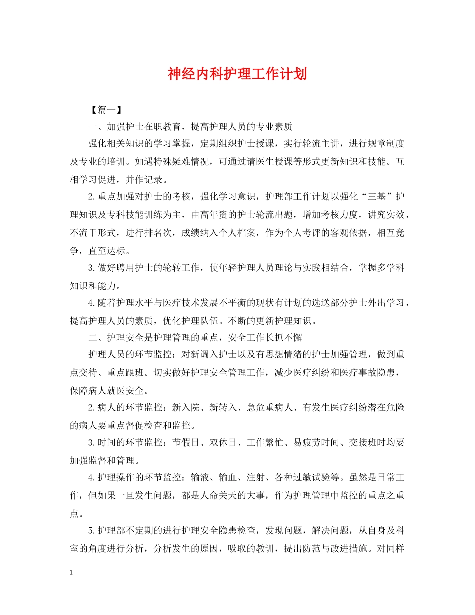 神经内科护理工作计划2 _第1页