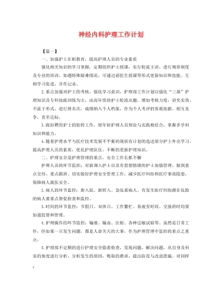 神经内科护理工作计划2 