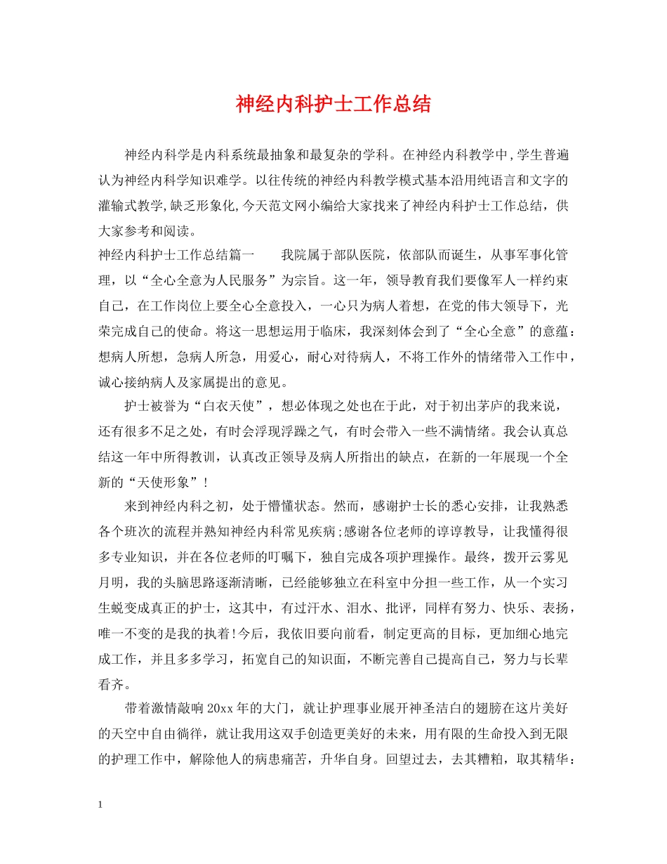 神经内科护士工作总结 _第1页