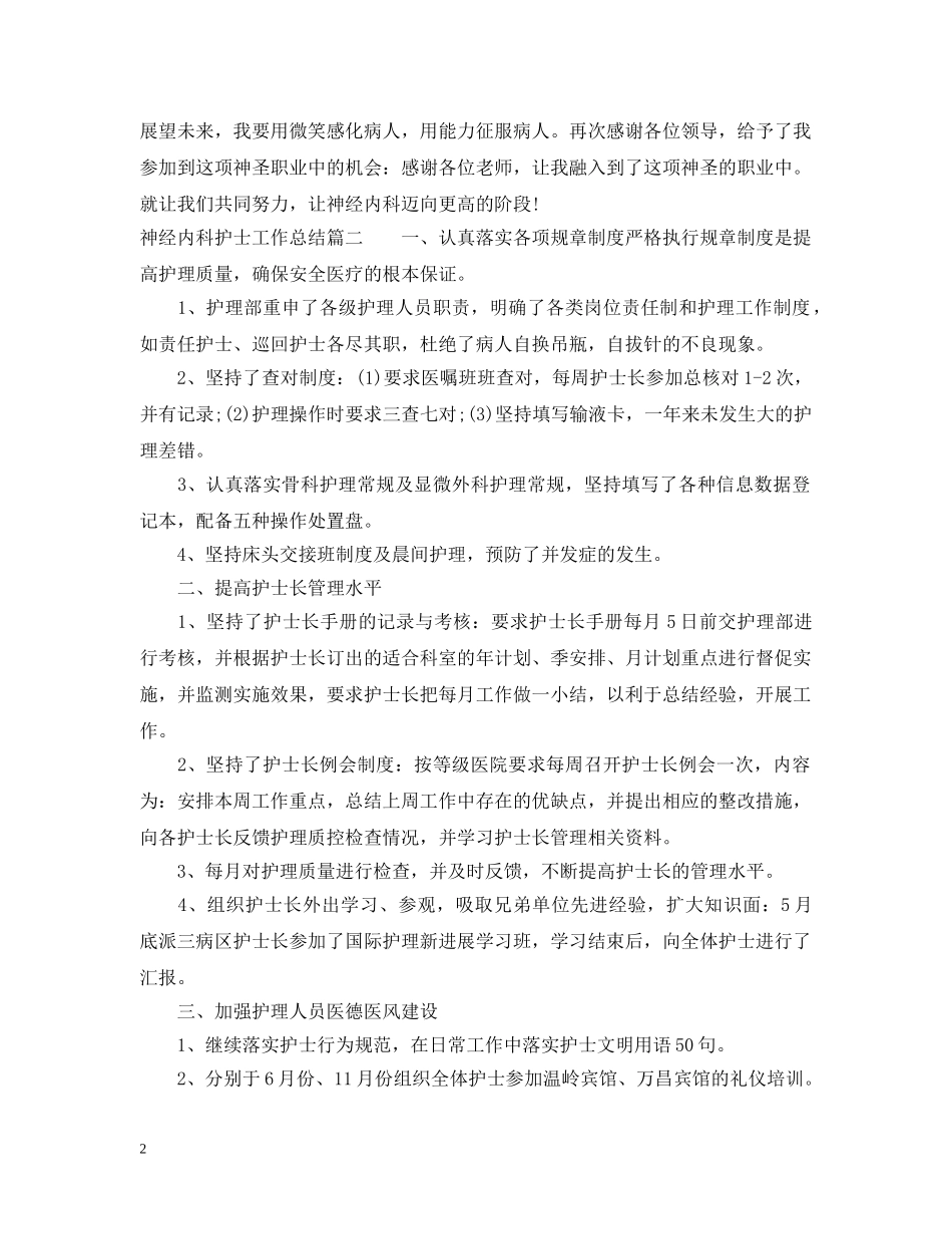 神经内科护士工作总结 _第2页