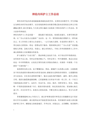 神经内科护士工作总结 