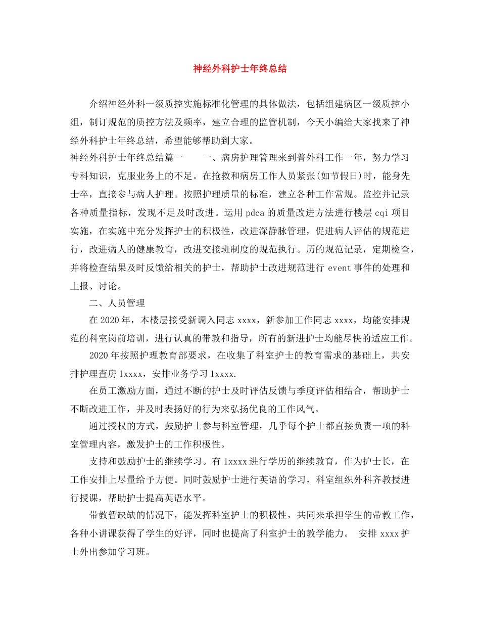 神经外科护士年终总结 _第1页