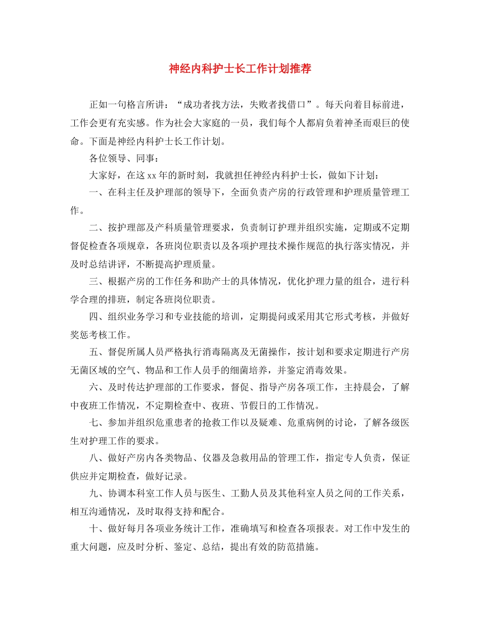 神经内科护士长工作计划推荐 _第1页