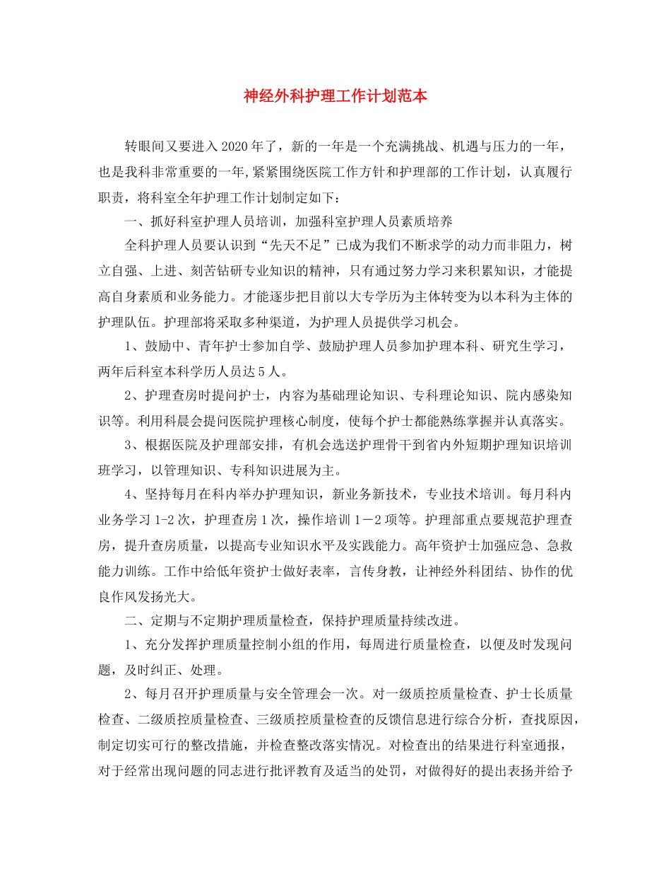 神经外科护理工作计划范本 _第1页