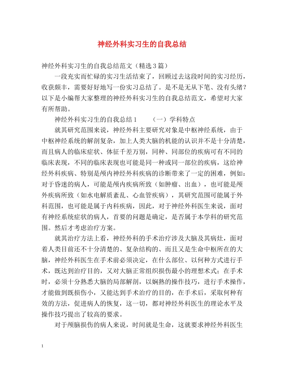 神经外科实习生的自我总结 _第1页