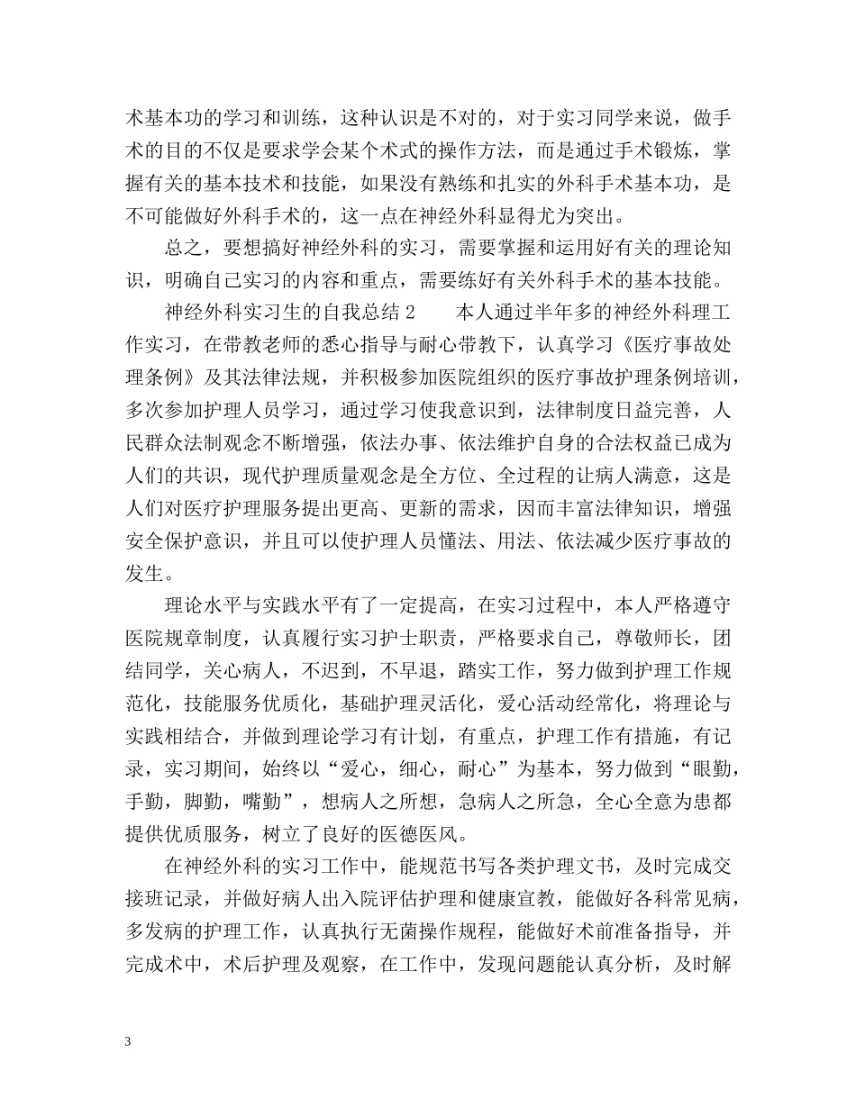 神经外科实习生的自我总结 _第3页