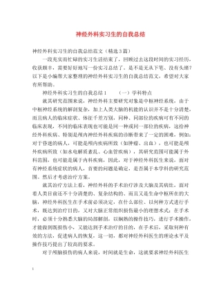 神经外科实习生的自我总结 