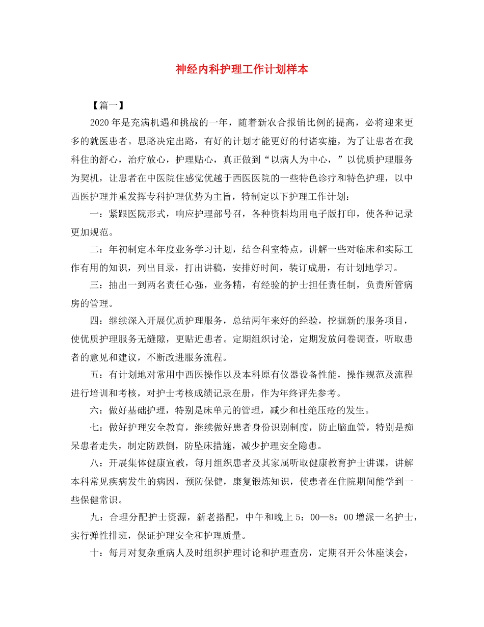 神经内科护理工作计划样本 _第1页
