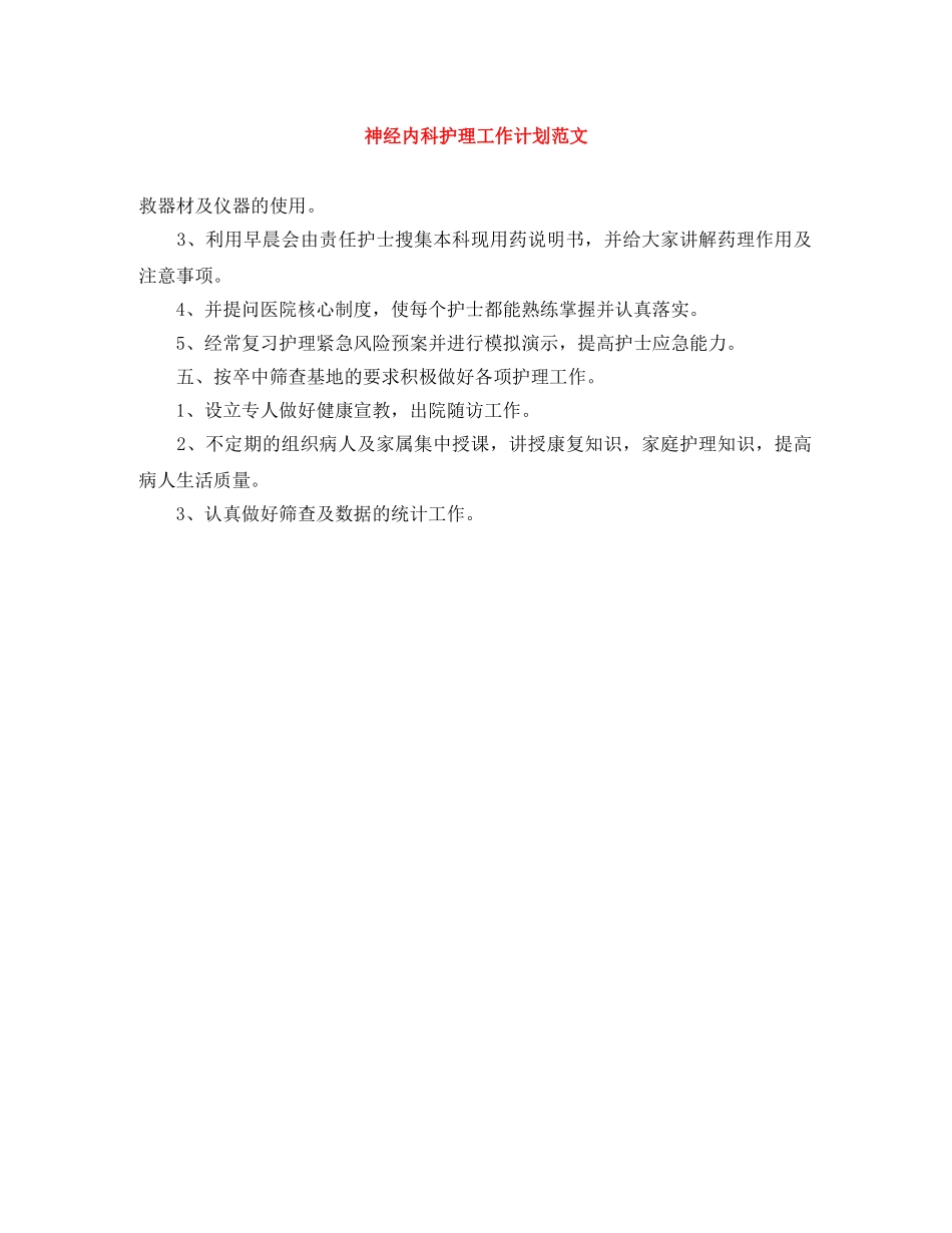 神经内科护理工作计划范文 _第1页