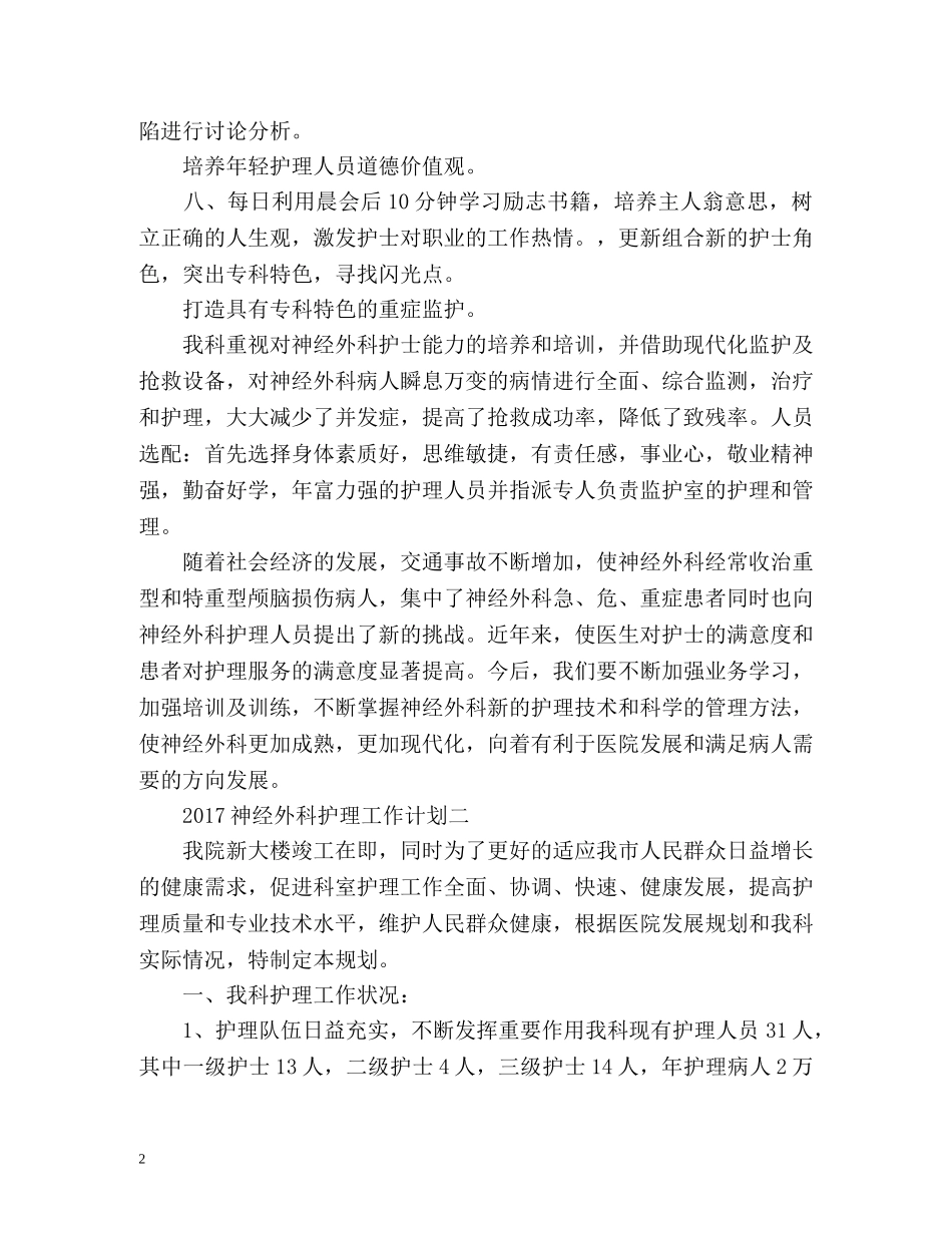 神经外科护理工作计划 _第2页