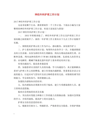 神经外科护理工作计划 