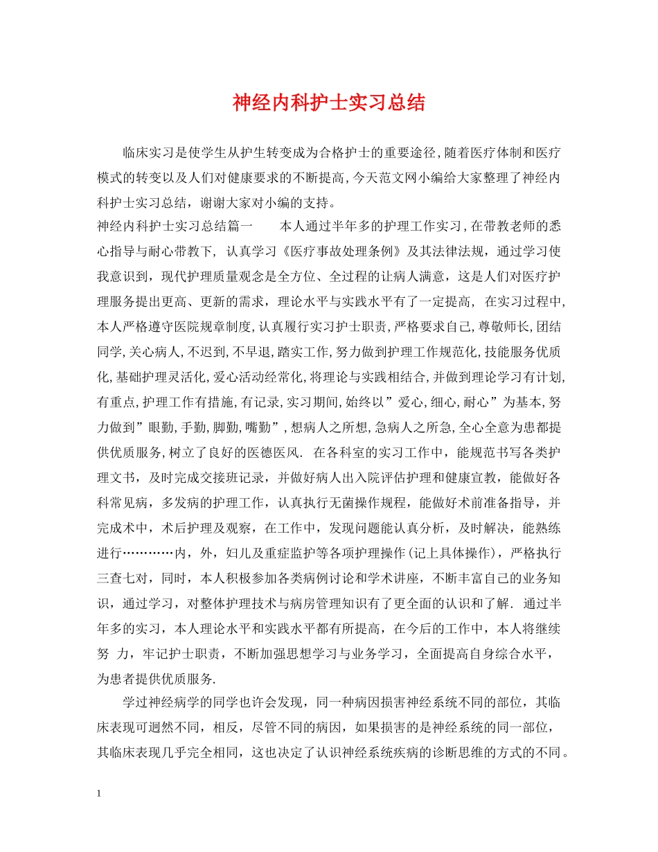 神经内科护士实习总结 _第1页